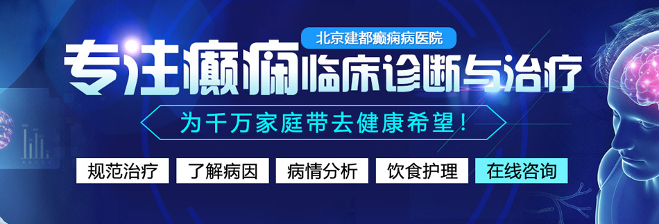 大乳房女人下体被男人操北京癫痫病医院